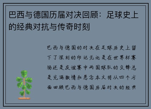 巴西与德国历届对决回顾：足球史上的经典对抗与传奇时刻