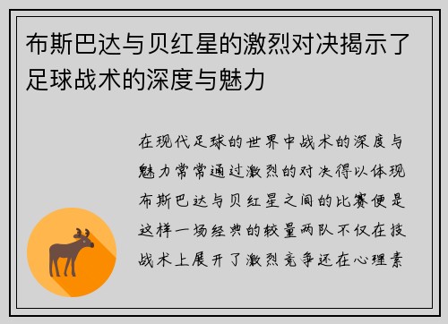 布斯巴达与贝红星的激烈对决揭示了足球战术的深度与魅力