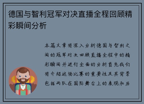 德国与智利冠军对决直播全程回顾精彩瞬间分析