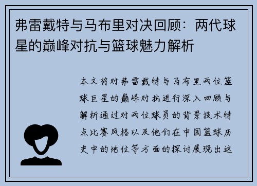 弗雷戴特与马布里对决回顾：两代球星的巅峰对抗与篮球魅力解析