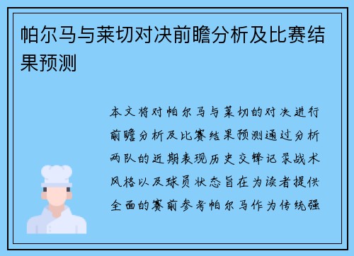 帕尔马与莱切对决前瞻分析及比赛结果预测