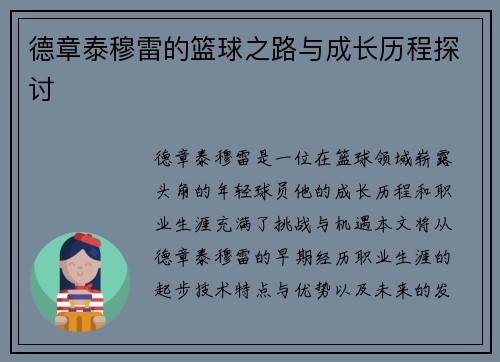 德章泰穆雷的篮球之路与成长历程探讨