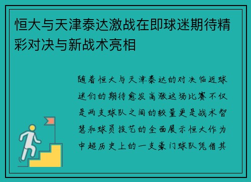 恒大与天津泰达激战在即球迷期待精彩对决与新战术亮相