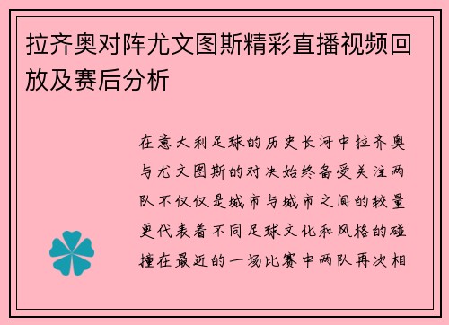 拉齐奥对阵尤文图斯精彩直播视频回放及赛后分析