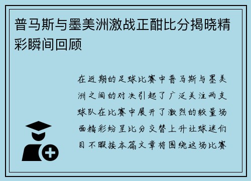 普马斯与墨美洲激战正酣比分揭晓精彩瞬间回顾