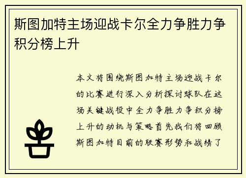斯图加特主场迎战卡尔全力争胜力争积分榜上升
