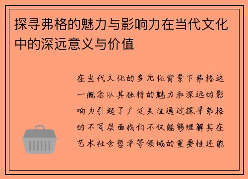 探寻弗格的魅力与影响力在当代文化中的深远意义与价值