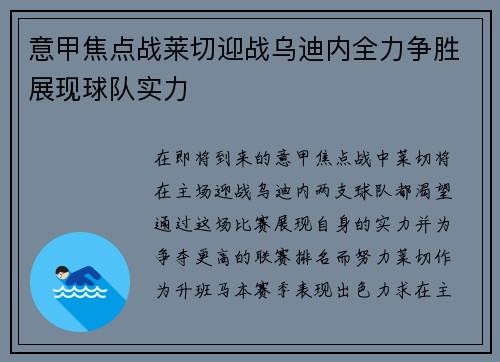 意甲焦点战莱切迎战乌迪内全力争胜展现球队实力