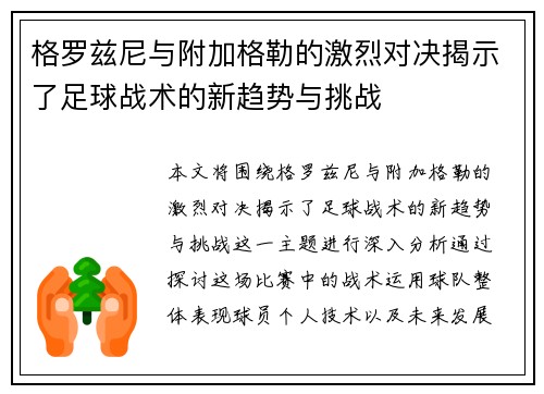 格罗兹尼与附加格勒的激烈对决揭示了足球战术的新趋势与挑战
