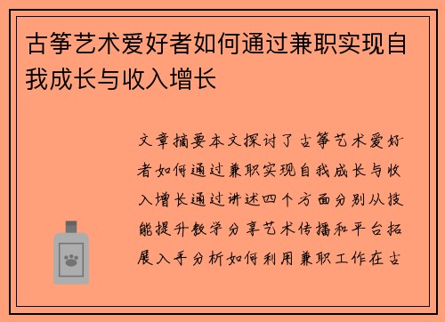 古筝艺术爱好者如何通过兼职实现自我成长与收入增长
