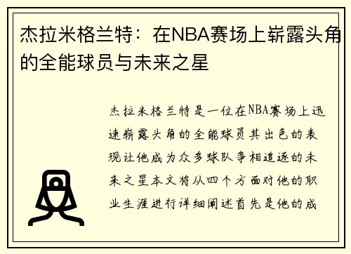 杰拉米格兰特：在NBA赛场上崭露头角的全能球员与未来之星