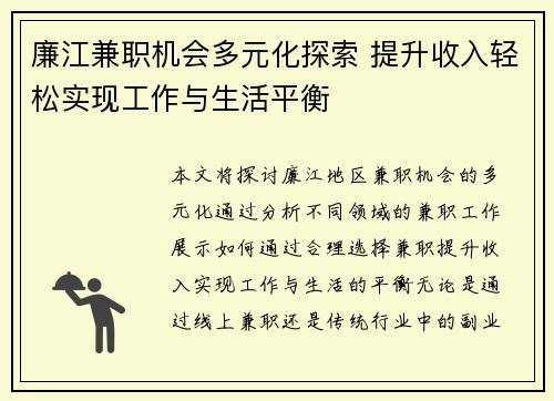 廉江兼职机会多元化探索 提升收入轻松实现工作与生活平衡