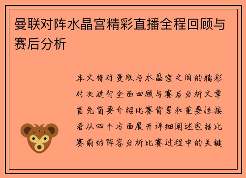 曼联对阵水晶宫精彩直播全程回顾与赛后分析
