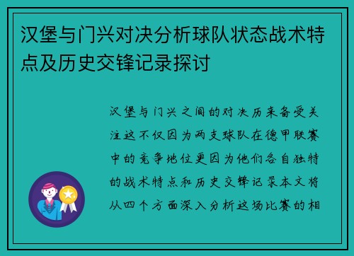 汉堡与门兴对决分析球队状态战术特点及历史交锋记录探讨