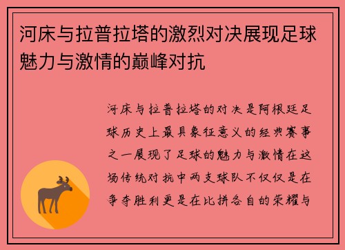 河床与拉普拉塔的激烈对决展现足球魅力与激情的巅峰对抗