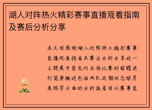 湖人对阵热火精彩赛事直播观看指南及赛后分析分享