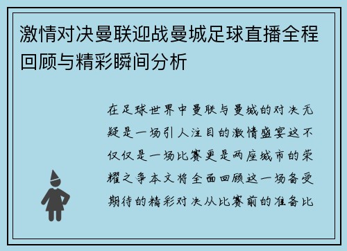 激情对决曼联迎战曼城足球直播全程回顾与精彩瞬间分析