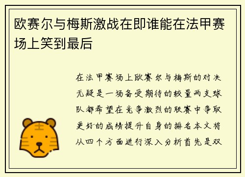 欧赛尔与梅斯激战在即谁能在法甲赛场上笑到最后