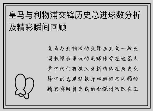 皇马与利物浦交锋历史总进球数分析及精彩瞬间回顾
