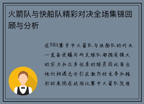 火箭队与快船队精彩对决全场集锦回顾与分析