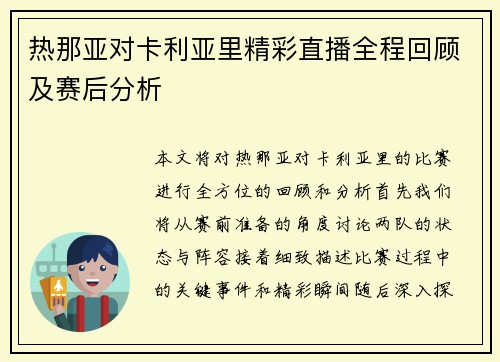 热那亚对卡利亚里精彩直播全程回顾及赛后分析