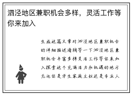 泗泾地区兼职机会多样，灵活工作等你来加入