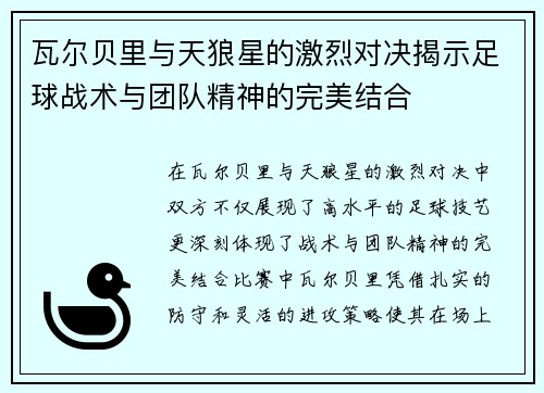 瓦尔贝里与天狼星的激烈对决揭示足球战术与团队精神的完美结合