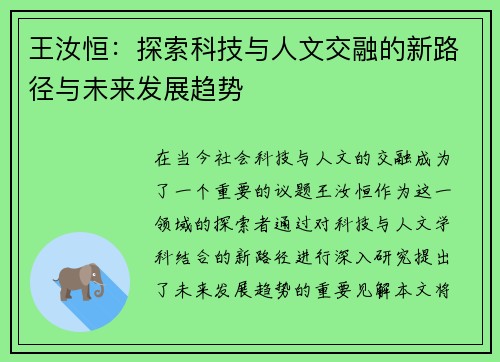 王汝恒：探索科技与人文交融的新路径与未来发展趋势