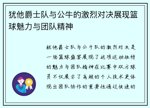 犹他爵士队与公牛的激烈对决展现篮球魅力与团队精神