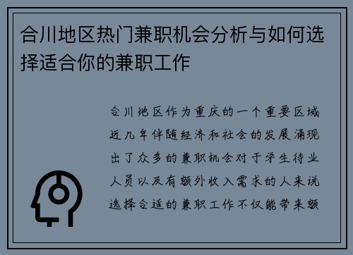 合川地区热门兼职机会分析与如何选择适合你的兼职工作