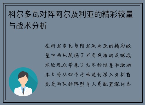 科尔多瓦对阵阿尔及利亚的精彩较量与战术分析