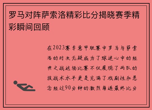 罗马对阵萨索洛精彩比分揭晓赛季精彩瞬间回顾
