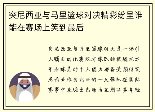 突尼西亚与马里篮球对决精彩纷呈谁能在赛场上笑到最后