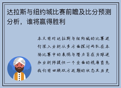 达拉斯与纽约城比赛前瞻及比分预测分析，谁将赢得胜利
