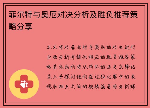 菲尔特与奥厄对决分析及胜负推荐策略分享