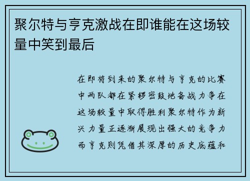 聚尔特与亨克激战在即谁能在这场较量中笑到最后