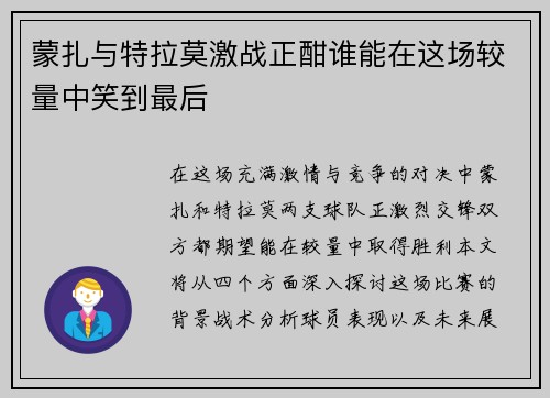 蒙扎与特拉莫激战正酣谁能在这场较量中笑到最后