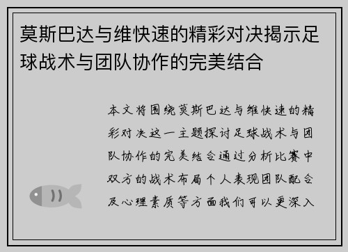 莫斯巴达与维快速的精彩对决揭示足球战术与团队协作的完美结合