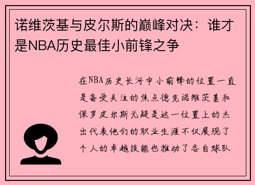 诺维茨基与皮尔斯的巅峰对决：谁才是NBA历史最佳小前锋之争
