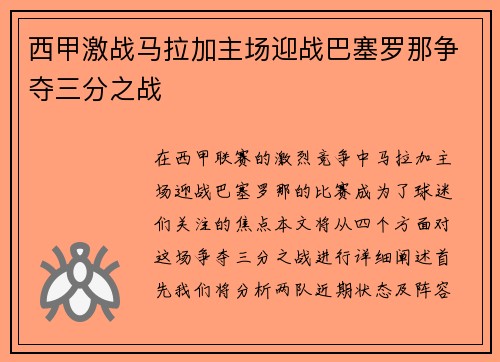 西甲激战马拉加主场迎战巴塞罗那争夺三分之战