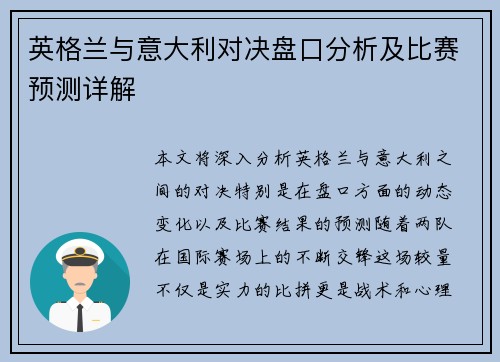 英格兰与意大利对决盘口分析及比赛预测详解