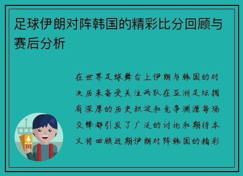 足球伊朗对阵韩国的精彩比分回顾与赛后分析