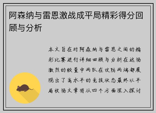 阿森纳与雷恩激战成平局精彩得分回顾与分析