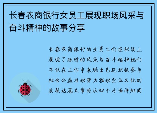 长春农商银行女员工展现职场风采与奋斗精神的故事分享