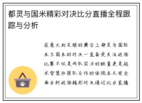 都灵与国米精彩对决比分直播全程跟踪与分析