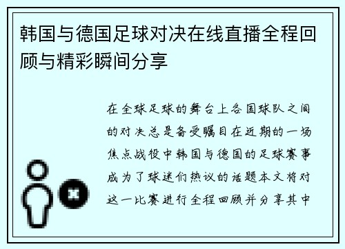 韩国与德国足球对决在线直播全程回顾与精彩瞬间分享