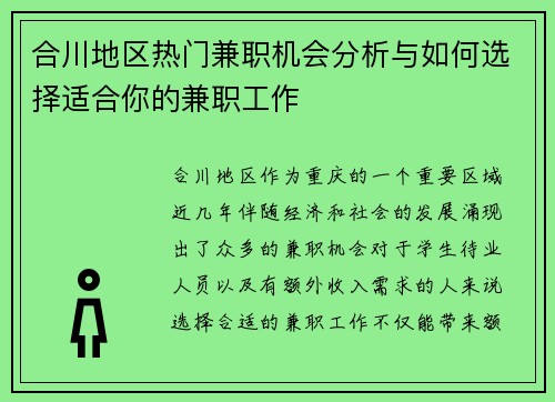 合川地区热门兼职机会分析与如何选择适合你的兼职工作