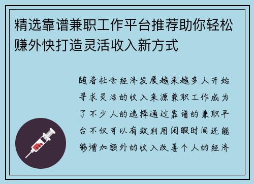 精选靠谱兼职工作平台推荐助你轻松赚外快打造灵活收入新方式