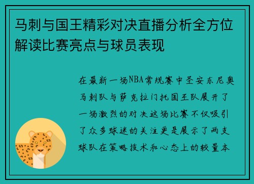 马刺与国王精彩对决直播分析全方位解读比赛亮点与球员表现