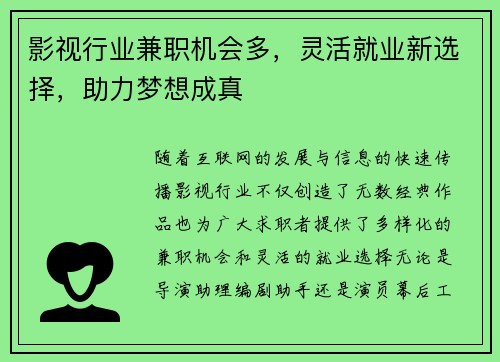 影视行业兼职机会多，灵活就业新选择，助力梦想成真